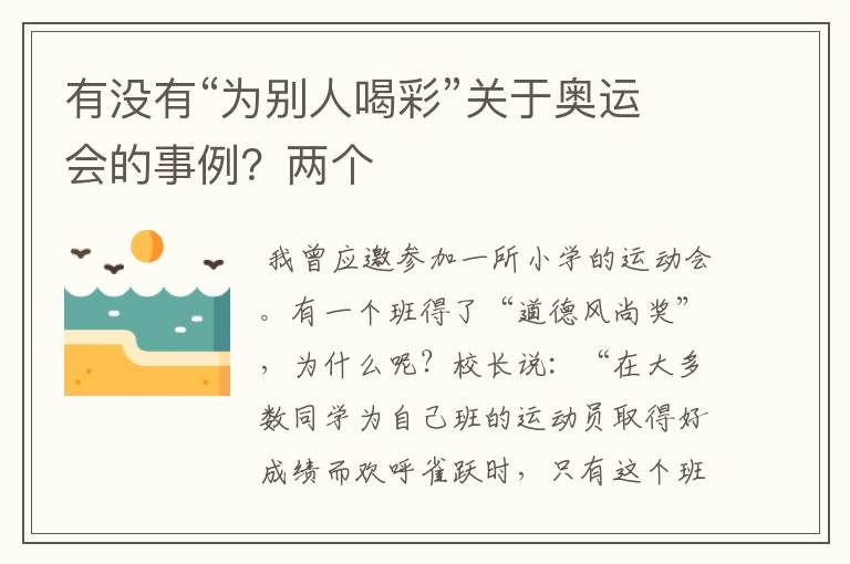 有没有“为别人喝彩”关于奥运会的事例？两个