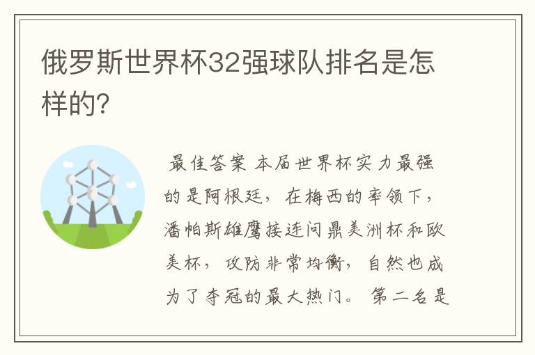 俄罗斯世界杯32强球队排名是怎样的?