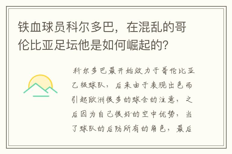 铁血球员科尔多巴,在混乱的哥伦比亚足坛他是如何崛起的?