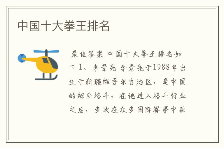 中国十大拳王排名