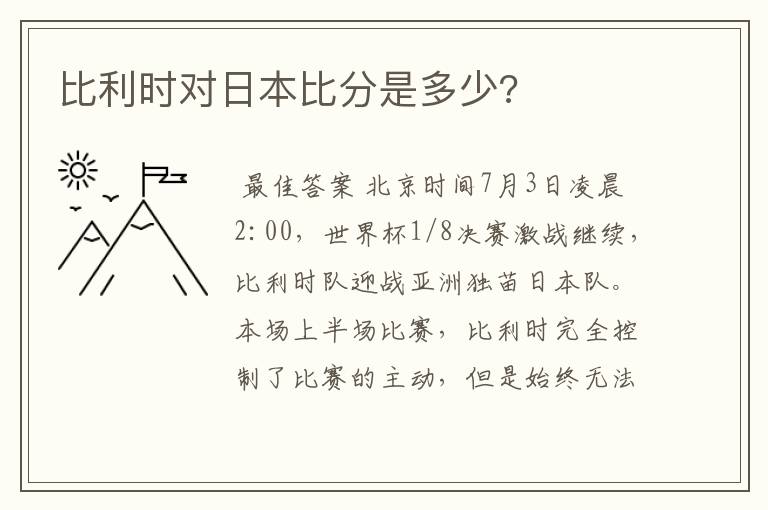 比利时对日本比分是多少?