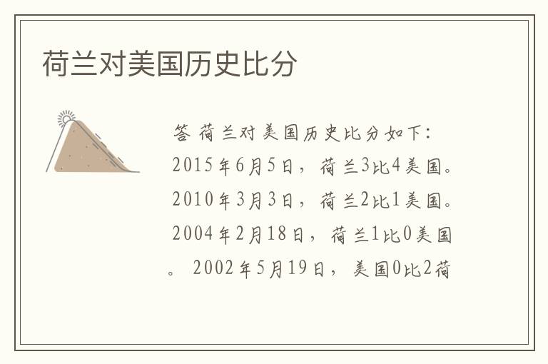 荷兰对美国历史比分