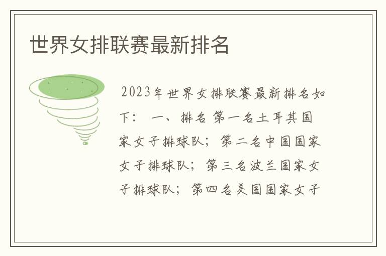 世界女排联赛最新排名