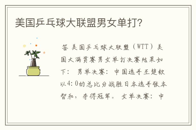 美国乒乓球大联盟男女单打?