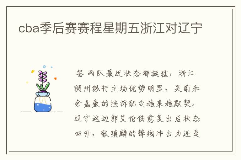 cba季后赛赛程星期五浙江对辽宁