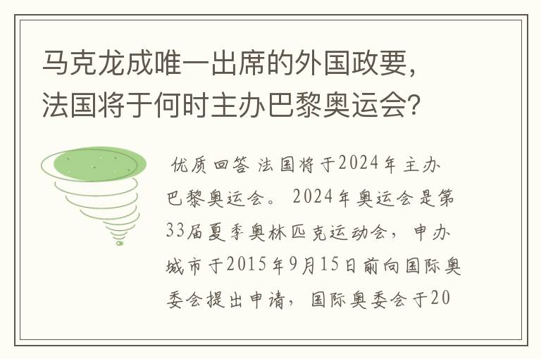 马克龙成唯一出席的外国政要,法国将于何时主办巴黎奥运会?