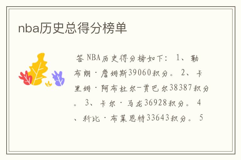 nba历史总得分榜单