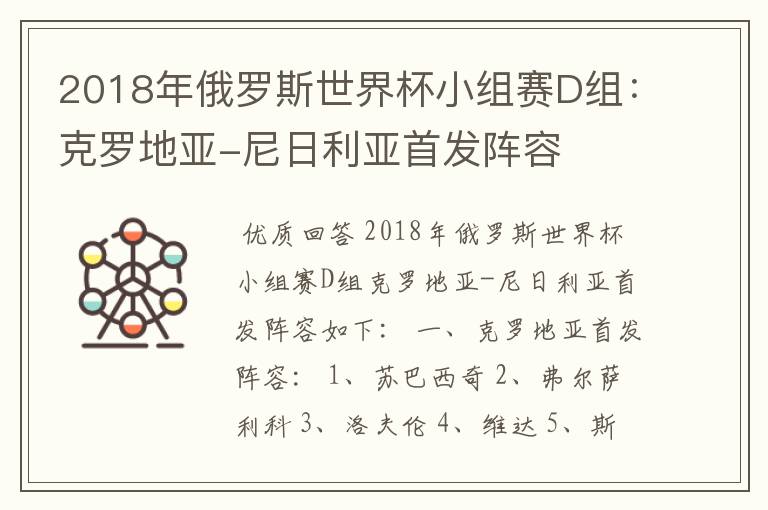 2018年俄罗斯世界杯小组赛D组:克罗地亚-尼日利亚首发阵容