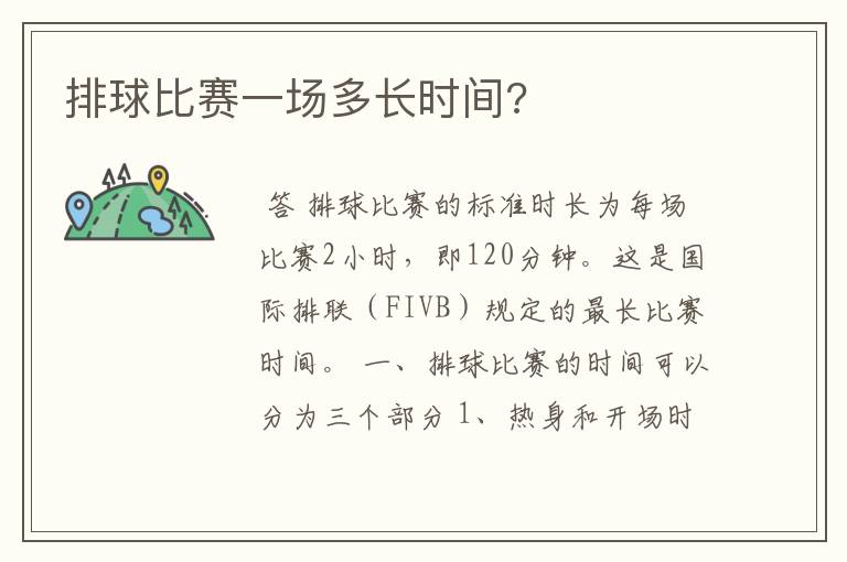 排球比赛一场多长时间?