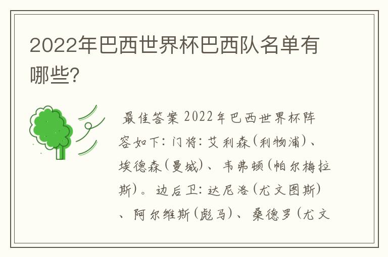 2022年巴西世界杯巴西队名单有哪些?
