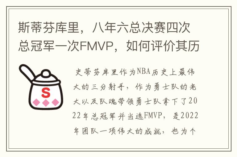 斯蒂芬库里,八年六总决赛四次总冠军一次FMVP,如何评价其历史地位?