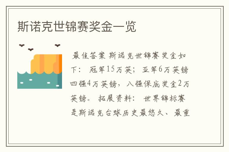 斯诺克世锦赛奖金一览