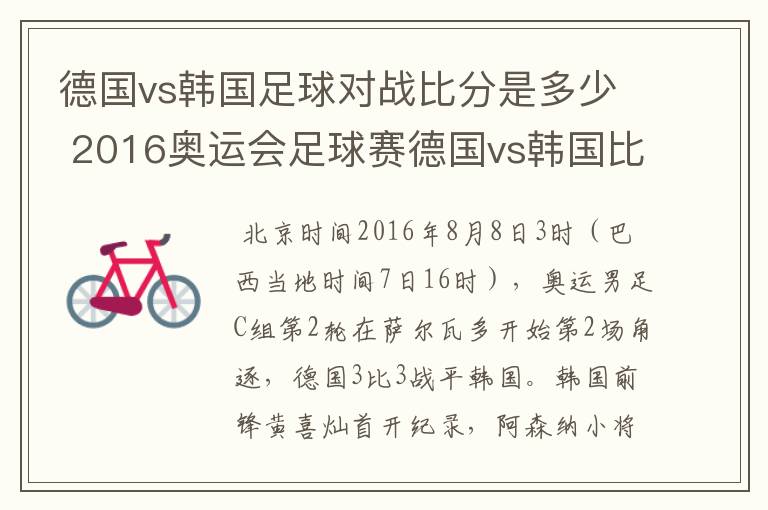 德国vs韩国足球对战比分是多少 2016奥运会足球赛德国vs韩国比分预测