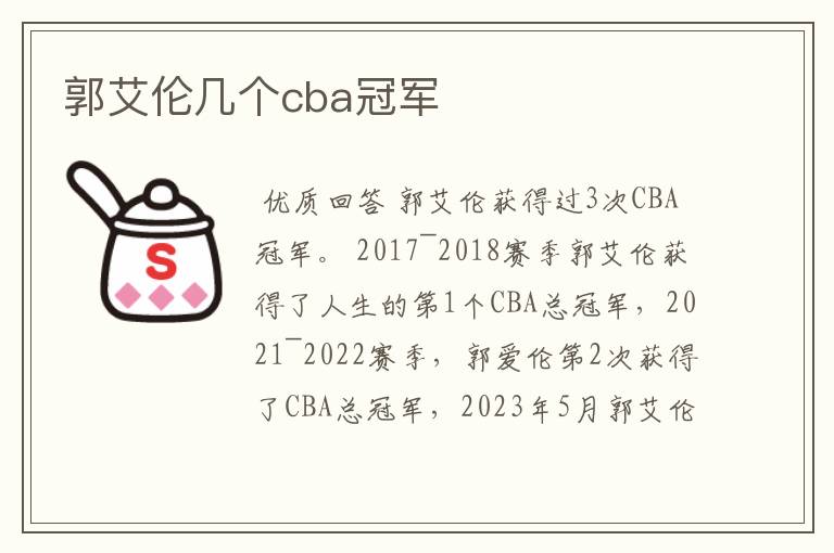 郭艾伦几个cba冠军