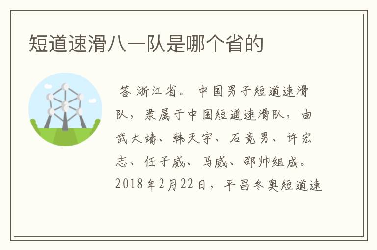 短道速滑八一队是哪个省的