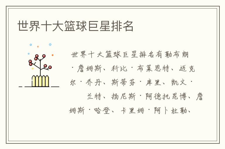 世界十大篮球巨星排名