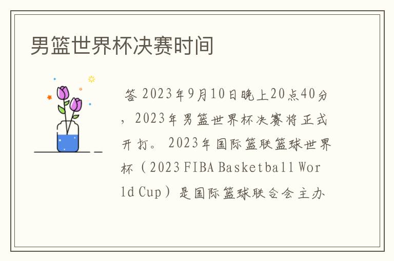 男篮世界杯决赛时间