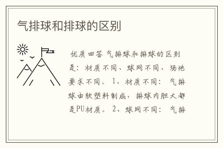 气排球和排球的区别