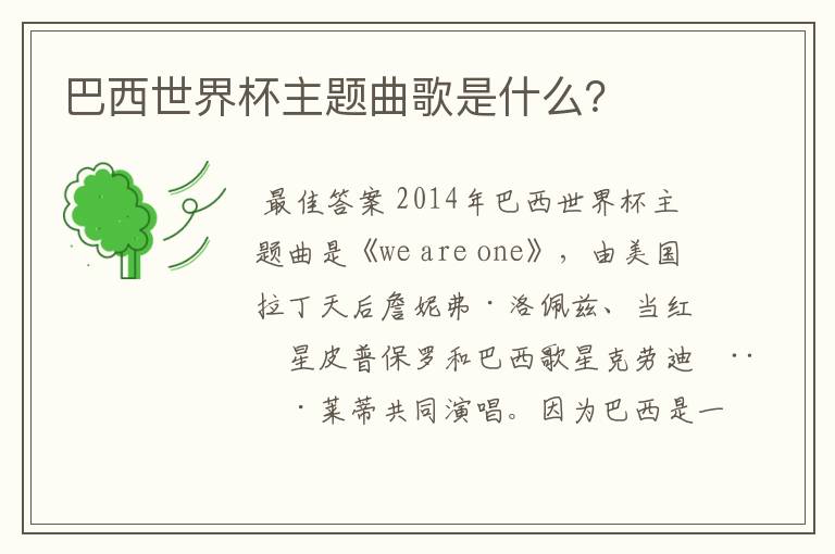 巴西世界杯主题曲歌是什么?