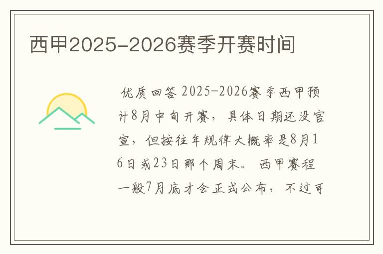 西甲2025-2026赛季开赛时间