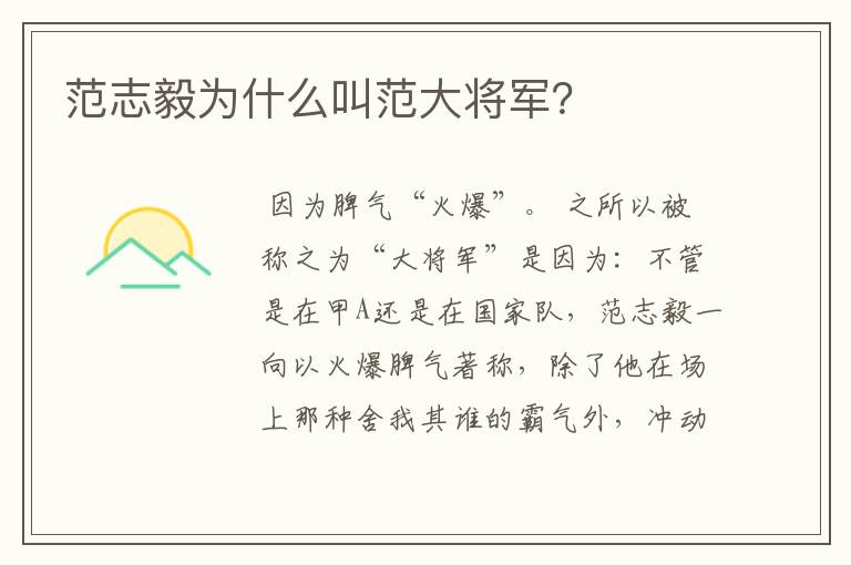 范志毅为什么叫范大将军?