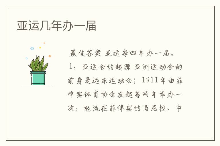 亚运几年办一届