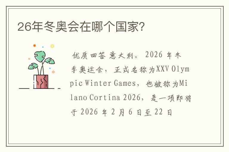 26年冬奥会在哪个国家?