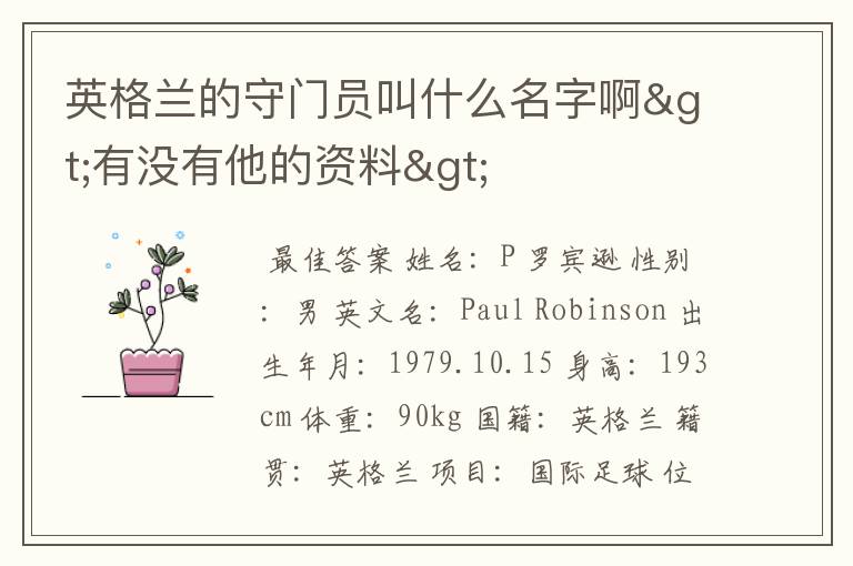英格兰的守门员叫什么名字啊>有没有他的资料>