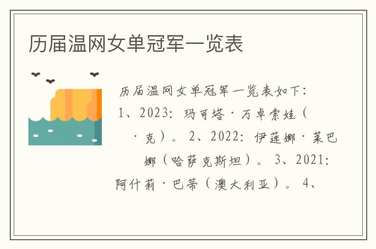 历届温网女单冠军一览表
