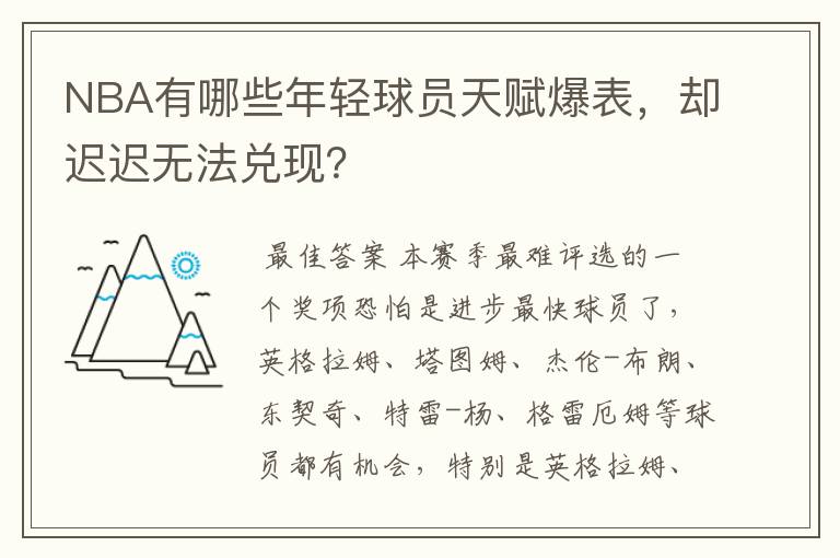 NBA有哪些年轻球员天赋爆表,却迟迟无法兑现?