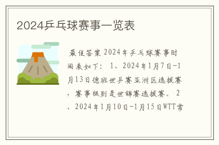 2024乒乓球赛事一览表