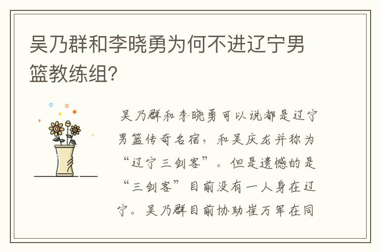吴乃群和李晓勇为何不进辽宁男篮教练组?