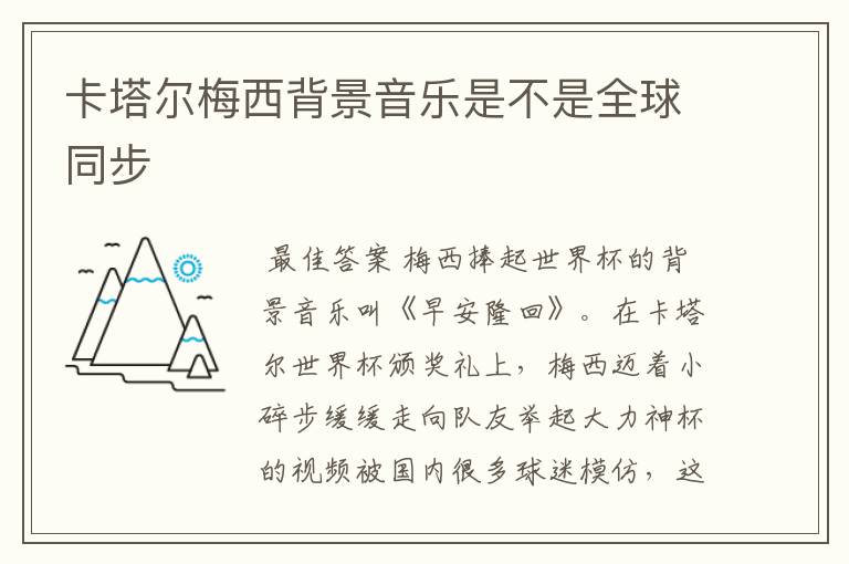 卡塔尔梅西背景音乐是不是全球同步