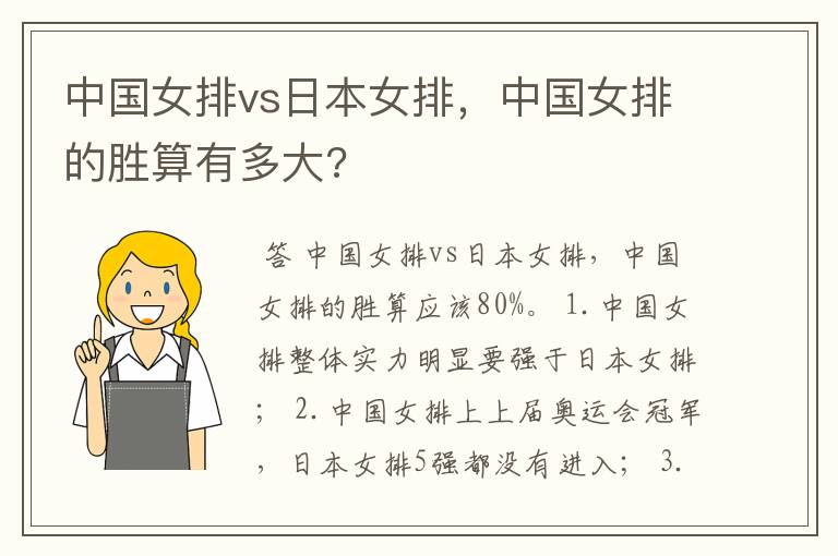 中国女排vs日本女排,中国女排的胜算有多大?