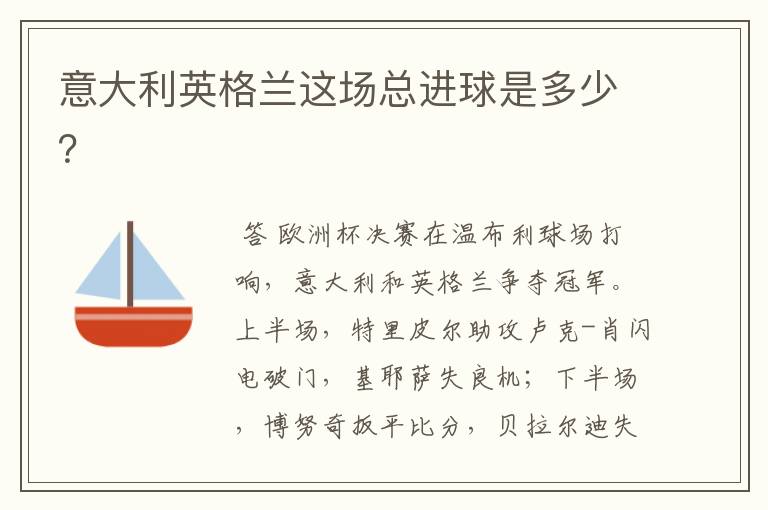 意大利英格兰这场总进球是多少?