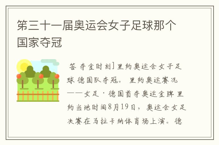 笫三十一届奥运会女子足球那个国家夺冠