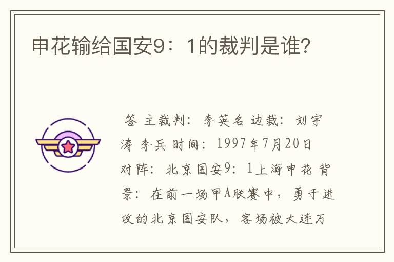 申花输给国安9:1的裁判是谁?