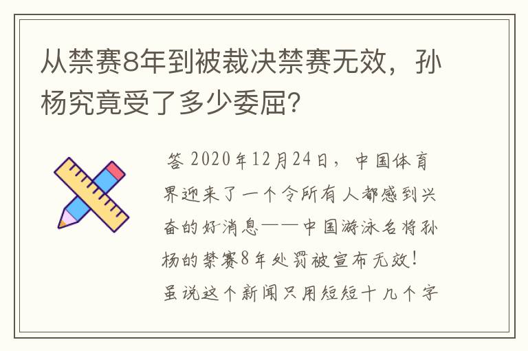 从禁赛8年到被裁决禁赛无效,孙杨究竟受了多少委屈?