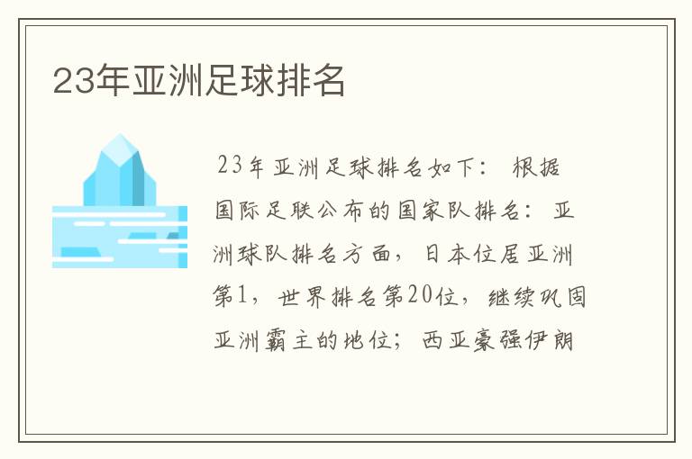 23年亚洲足球排名