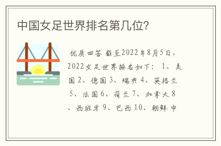 中国女足世界排名第几位?