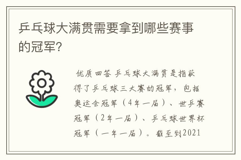 乒乓球大满贯需要拿到哪些赛事的冠军？
