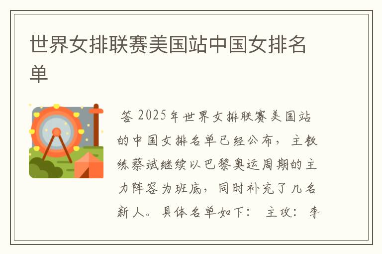 世界女排联赛美国站中国女排名单