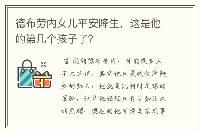 德布劳内女儿平安降生,这是他的第几个孩子了?
