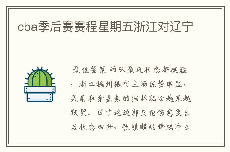 cba季后赛赛程星期五浙江对辽宁