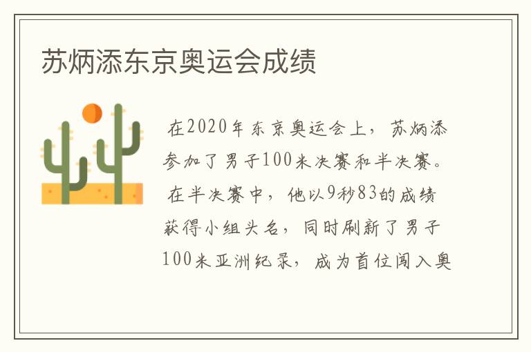 苏炳添东京奥运会成绩