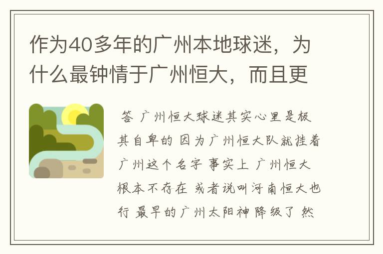 作为40多年的广州本地球迷,为什么最钟情于广州恒大,而且更喜欢称呼恒大为广州队?