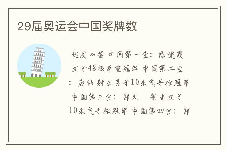 29届奥运会中国奖牌数