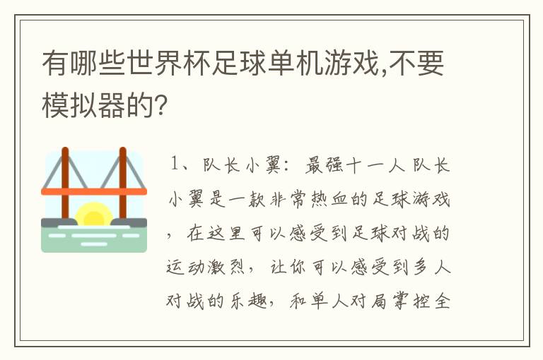 有哪些世界杯足球单机游戏,不要模拟器的？