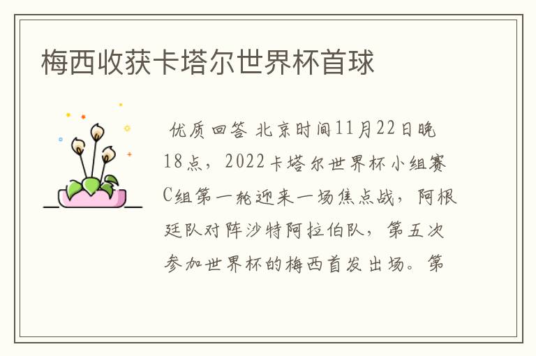 梅西收获卡塔尔世界杯首球