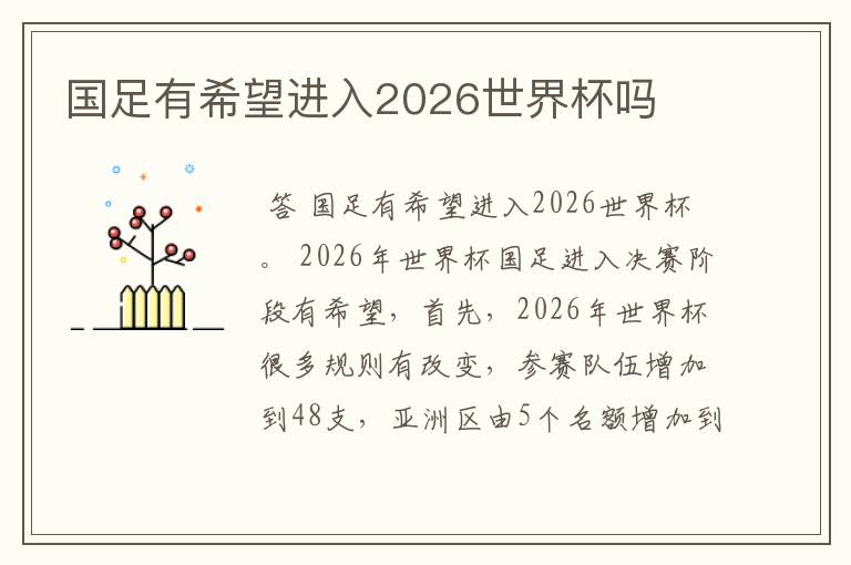 国足有希望进入2026世界杯吗